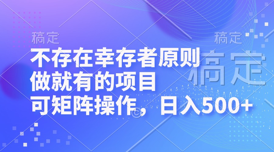 矩阵盈利新法 12989期幸存者 日赚500+秘诀