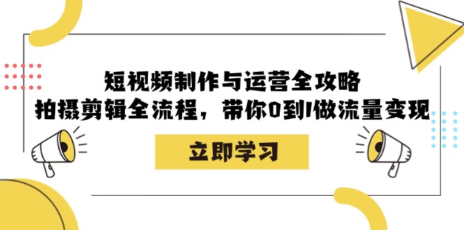 短视频制作运营全解析 从零开始 流量变现攻略