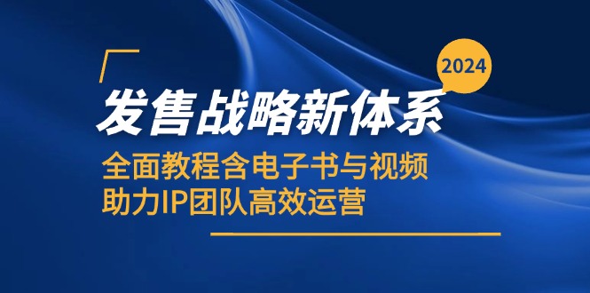 2024发售战略新体系 IP团队高效运营全攻略