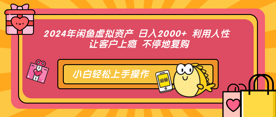 闲鱼虚拟资产 2024年吸金秘籍 复购上瘾 日入两千-九零创业网