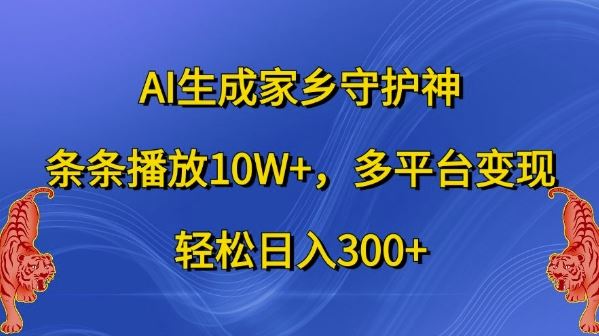 AI打造家乡守护神 多平台热传 日赚300+秘诀大公开