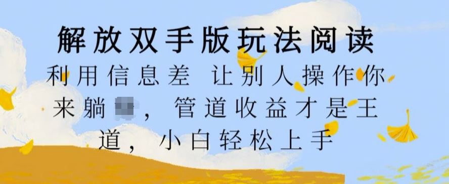 解放双手躺赚秘籍 小白轻松上手 管道收益最大化-九零创业网