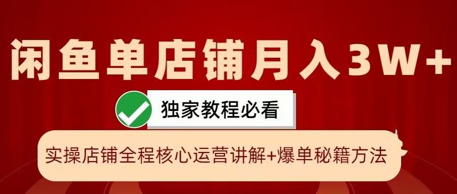 闲鱼月入3W+实操揭秘 一招爆单 轻松学会-九零创业网