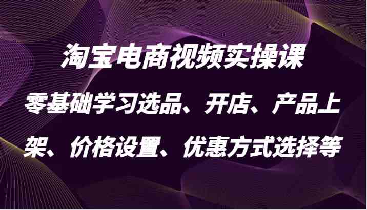 淘宝电商实操全攻略 从零基础到开店达人-九零创业网