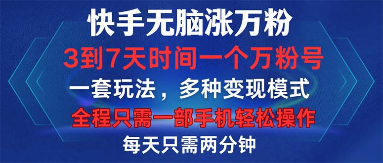 快手快速增粉攻略 手机操作 3 7天轻松破万粉-九零创业网