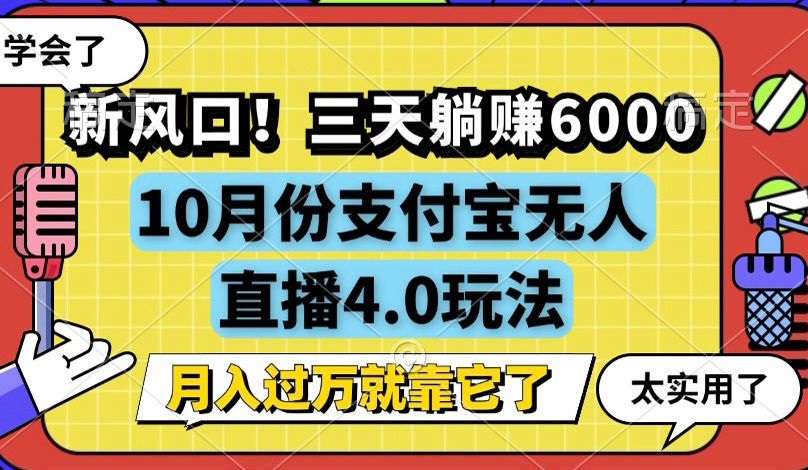 支付宝无人直播新玩法 三天轻松赚6000 月入过万不是梦-九零创业网