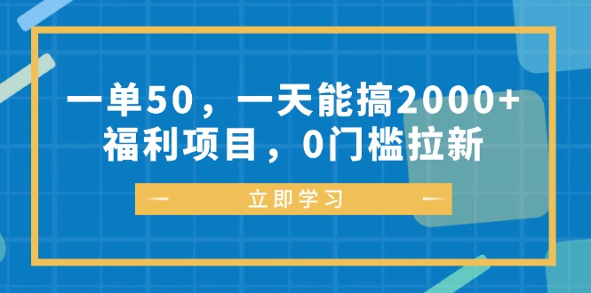 日赚2000+ 福利拉新 门槛低 轻松参与-九零创业网