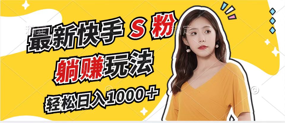 快手S粉新玩法 日赚千元的躺赚秘籍-九零创业网