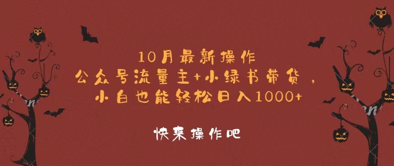 公众号流量+小绿书带货 小白日赚千 12977期新攻略-九零创业网