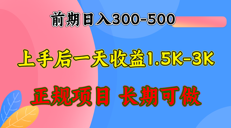 稳定收益项目 新手300+ 老手1500+ 全年可操作-九零创业网