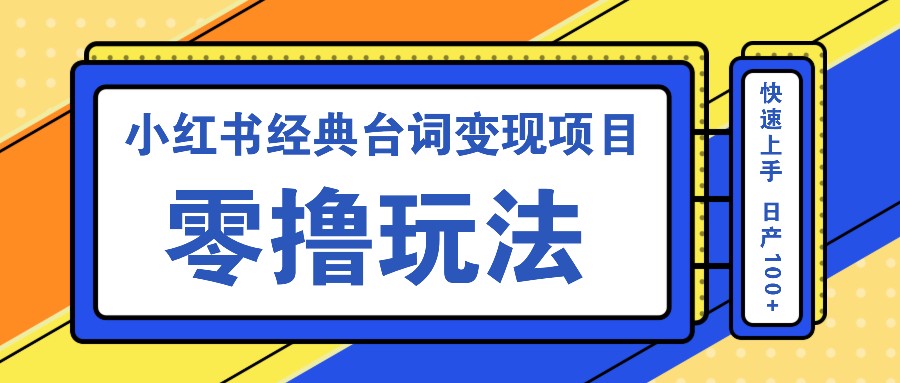 小红书台词变现 零成本速成 日入百元攻略