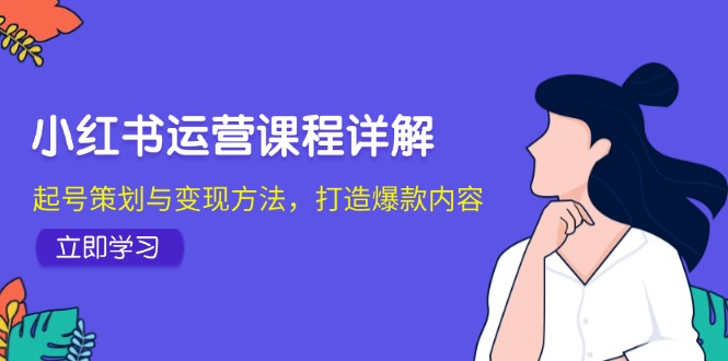 小红书运营秘籍 爆款打造与变现攻略 一步到位-九零创业网