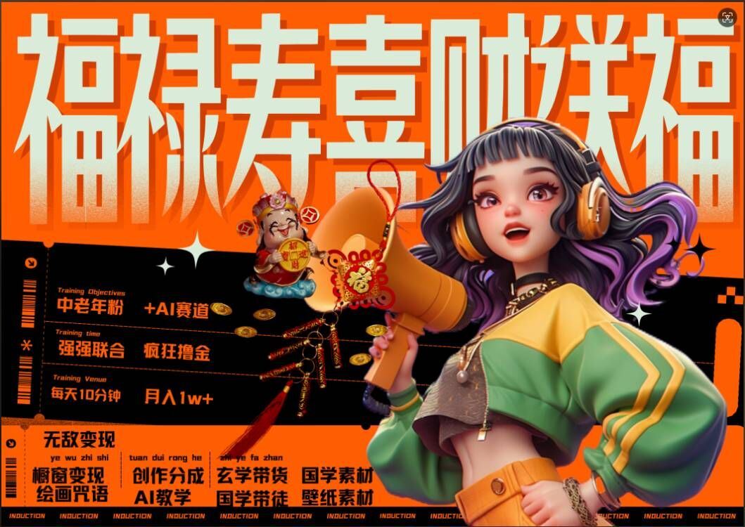 AI助力中老年 福禄喜财每日赚 轻松十分钟 月入过万