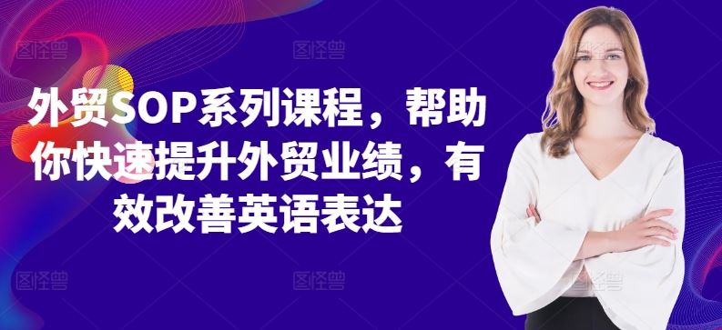 外贸SOP高效课程 英语提升 业绩飞跃-九零创业网