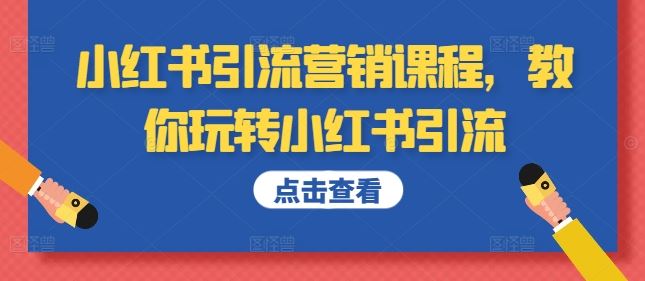 小红书引流秘籍 轻松玩转营销 流量翻倍-九零创业网