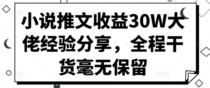 小说推文月入30万 揭秘大佬实战秘籍-九零创业网