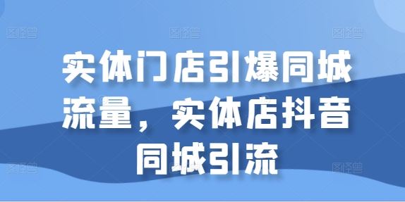 实体店抖音同城引流 引爆流量新高峰-九零创业网