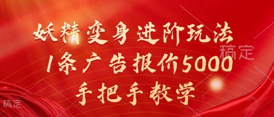 妖精进阶秘术 变身大师速成 💫🔥 抢购5000元教学-九零创业网
