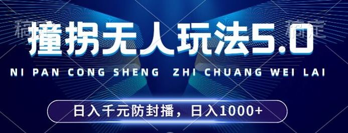 2024撞拐5.0新防封术 24小时开播无违规 日入过千揭秘-九零创业网