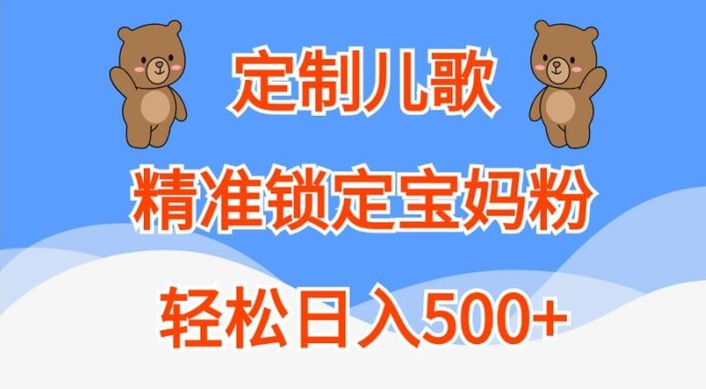 定制儿歌宝妈专享 轻松吸粉日赚500+秘诀-九零创业网