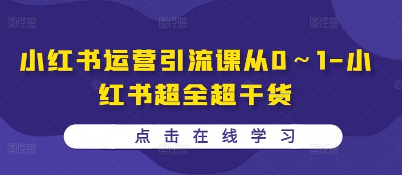 小红书运营引流课 从0到1 超全干货指南-九零创业网