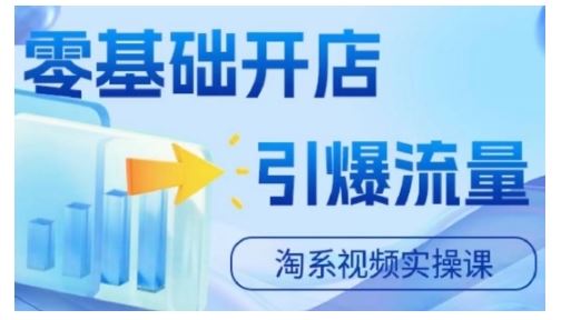 淘宝电商实战速成 零基础开店 流量引爆秘籍-九零创业网