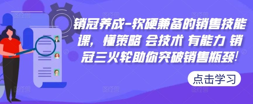 销冠三火轮 策略技术双管齐下 突破销售瓶颈-九零创业网