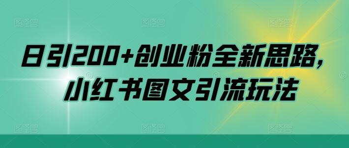 小红书图文引流新攻略 日增200+粉丝秘诀大公开-九零创业网