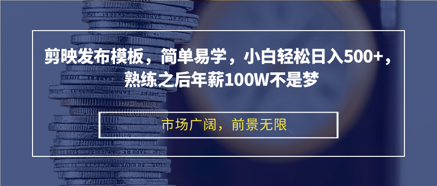 剪映模板新发布 小白日赚500+ 年薪百万不是梦-九零创业网