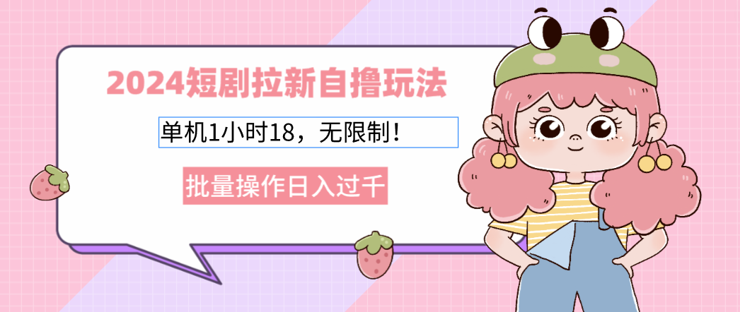 短剧拉新神器 单机1小时赚千 无限批量 日入过千轻松拿-九零创业网