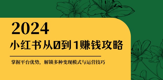 小红书赚钱攻略 平台优势解锁 多模式变现技巧-九零创业网