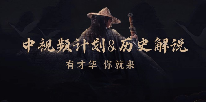 12969期揭秘 博主带你玩转视频制作与文案赚钱技巧-九零创业网