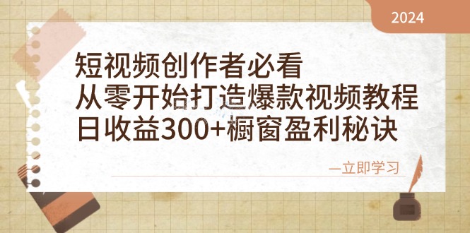短视频爆款打造攻略 零基础日赚300+ 橱窗盈利秘诀-九零创业网