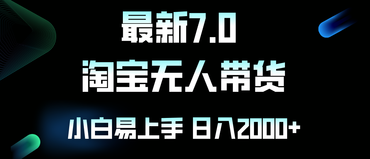 淘宝无人店7.0新升级 小白轻松日赚两千+-九零创业网