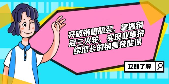 破局销冠三火轮 业绩翻倍增长秘籍-九零创业网