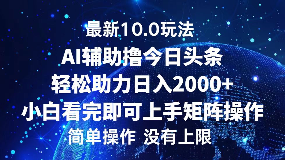 探索头条10.0新玩法 轻松日赚两千 矩阵赚钱秘诀大公开