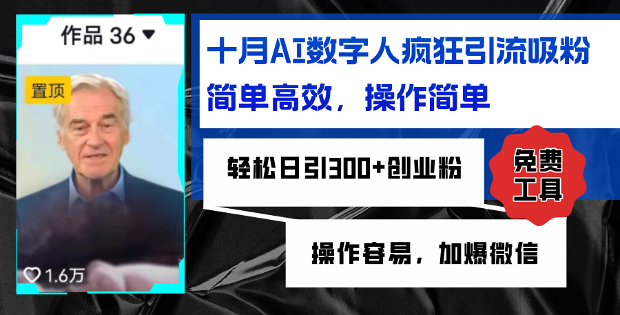 AI数字人引流神器 日吸300粉 微信爆满