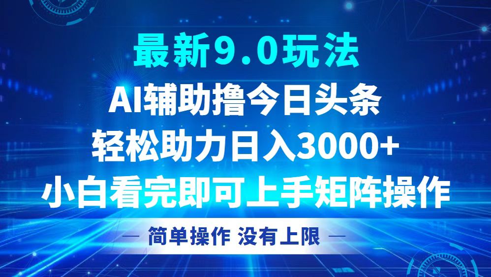 掌握头条9.0新玩法 轻松日赚3000+ 矩阵收益翻倍