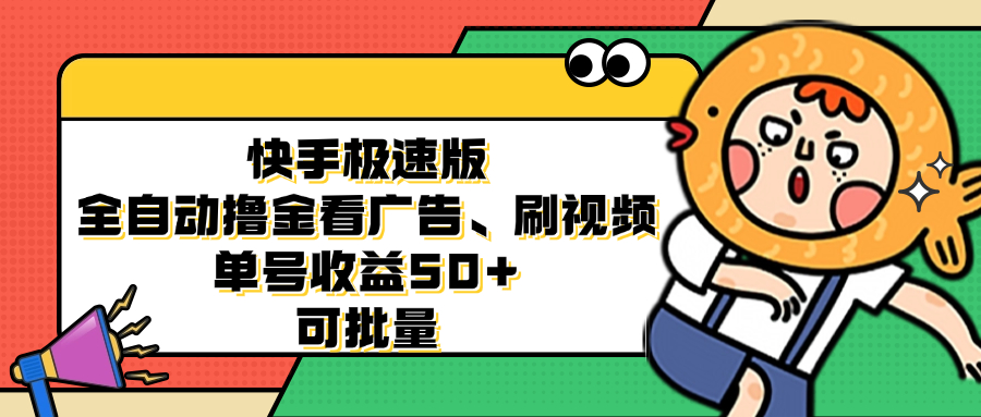 快手极速版自动赚金 广告刷视频 单号日入50+