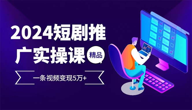 短剧推广秘籍 一课变现5万+ 2024热门项目速成-九零创业网