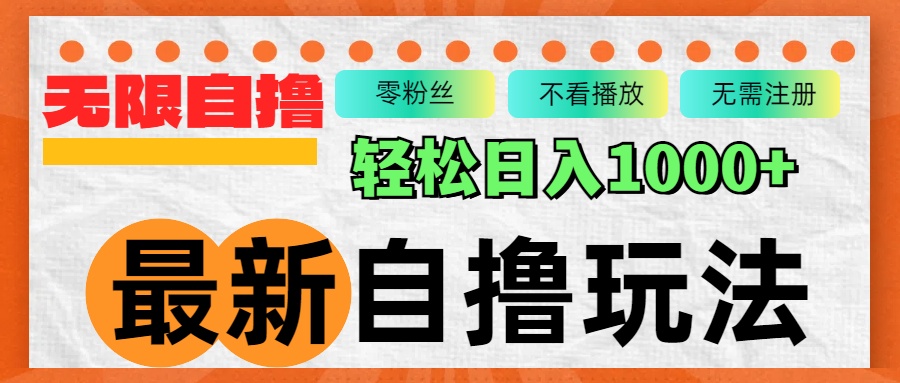 自撸新玩法 批量操作日赚千 轻松上手