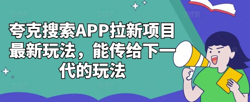 夸克APP传家宝 新世代拉新玩法大揭秘