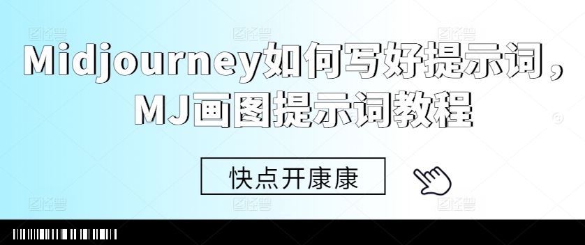 Midjourney高效提示词 MJ画图秘籍速成法