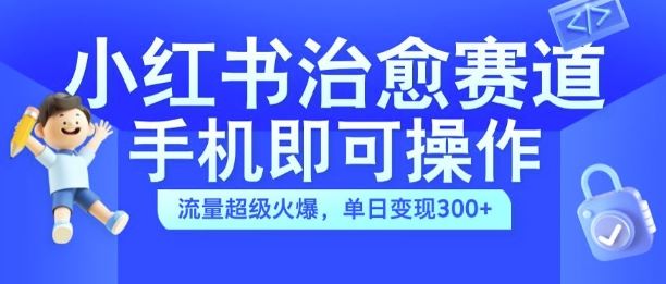 手机轻松拍 治愈视频火 日入300+ 揭秘小红书新风口-九零创业网