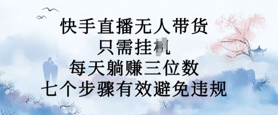10月快手新玩法揭秘 躺赚三位数 七步防违规技巧-九零创业网