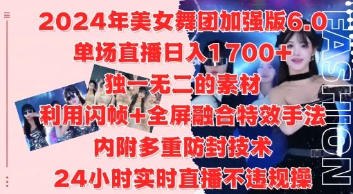 2024舞团6.0直播秘籍 闪帧特效 日入1.7k 24小时不违规-九零创业网
