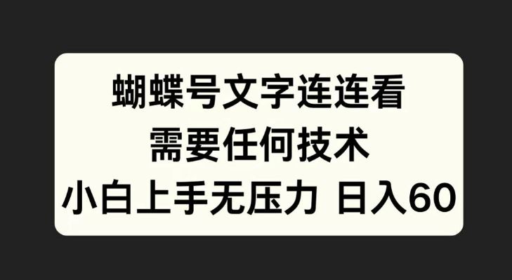 蝴蝶号文字连连看 简单易学 轻松挑战-九零创业网