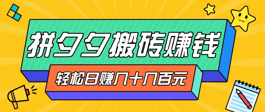 拼夕夕搬砖新手零投入 三收益路径 轻松日赚百元-九零创业网