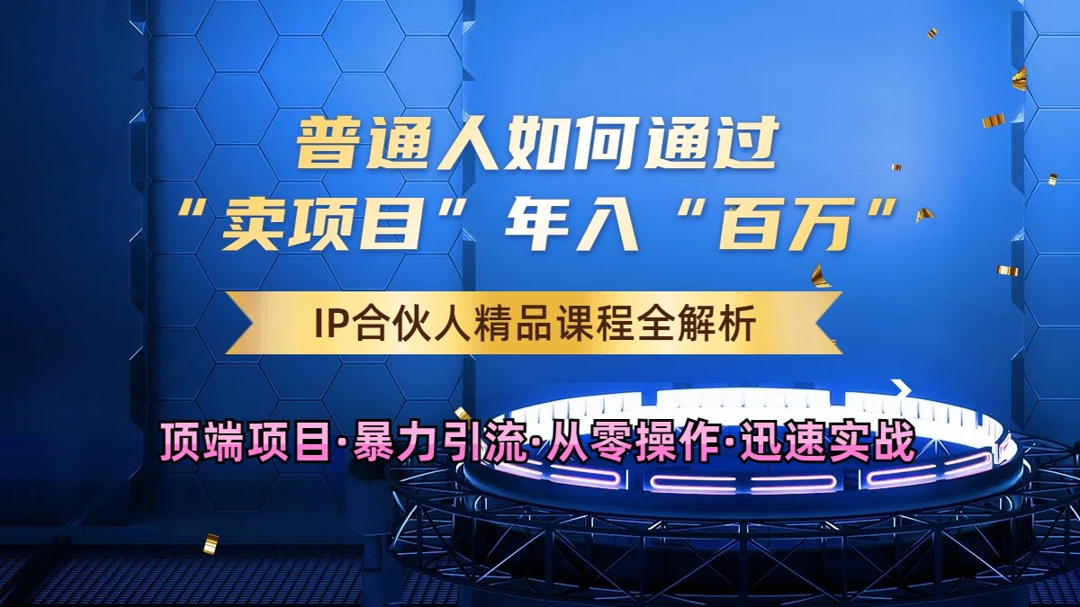知识付费助普通人年赚百万 黑科技引流打造爆款课程IP-九零创业网