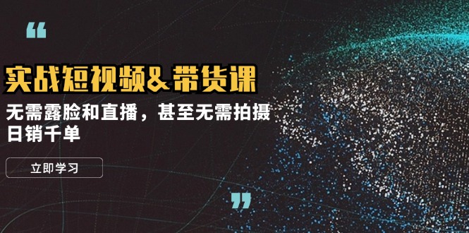 零镜头带货 日销千单秘籍速学课-九零创业网
